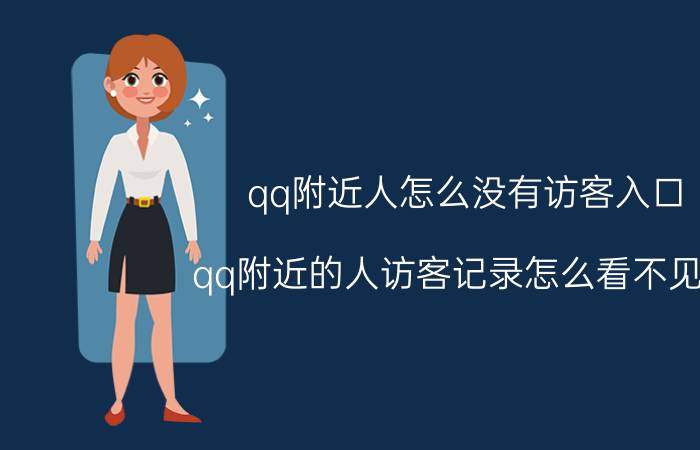 qq附近人怎么没有访客入口 qq附近的人访客记录怎么看不见了？